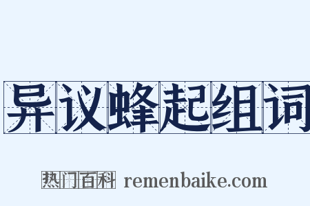 异议蜂起组词是什么意思的图片